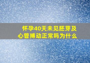 怀孕40天未见胚芽及心管搏动正常吗为什么