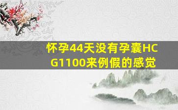 怀孕44天没有孕囊HCG1100来例假的感觉