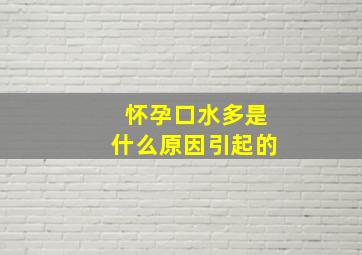 怀孕口水多是什么原因引起的