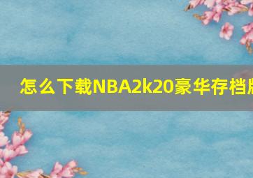 怎么下载NBA2k20豪华存档版