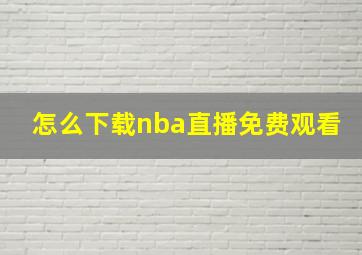 怎么下载nba直播免费观看