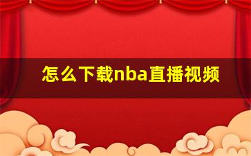 怎么下载nba直播视频