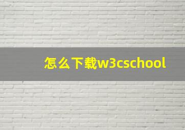 怎么下载w3cschool