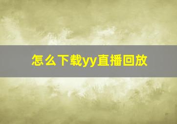 怎么下载yy直播回放