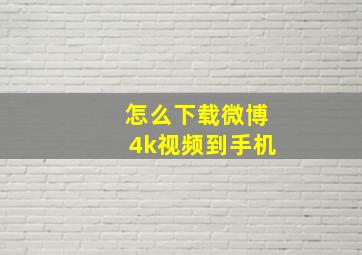 怎么下载微博4k视频到手机