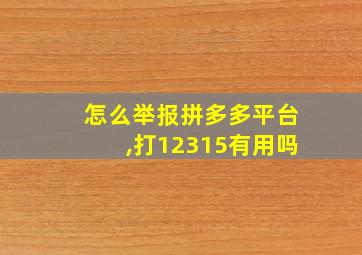 怎么举报拼多多平台,打12315有用吗