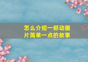 怎么介绍一部动画片简单一点的故事