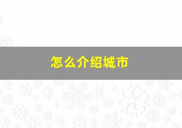 怎么介绍城市