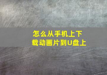 怎么从手机上下载动画片到U盘上