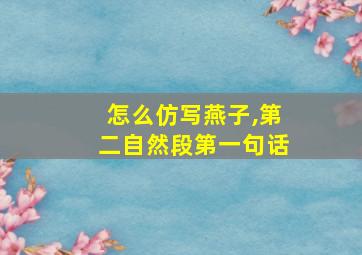 怎么仿写燕子,第二自然段第一句话