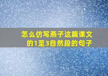 怎么仿写燕子这篇课文的1至3自然段的句子