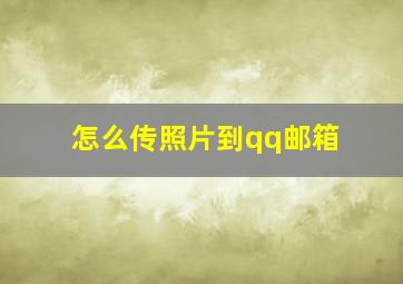 怎么传照片到qq邮箱