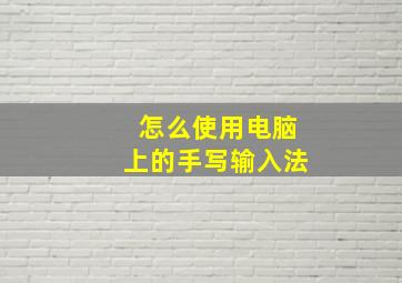 怎么使用电脑上的手写输入法