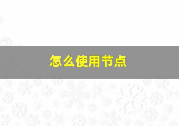 怎么使用节点