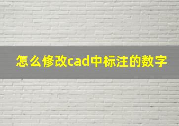 怎么修改cad中标注的数字