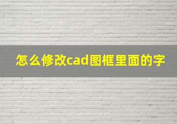 怎么修改cad图框里面的字