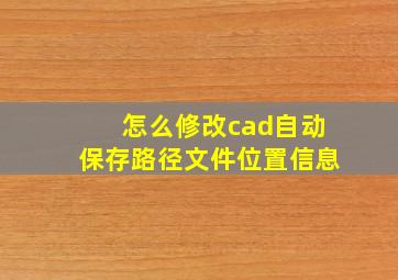 怎么修改cad自动保存路径文件位置信息