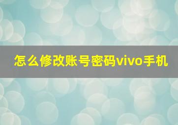 怎么修改账号密码vivo手机