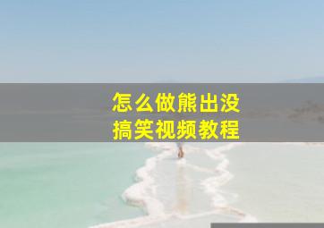 怎么做熊出没搞笑视频教程