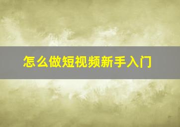 怎么做短视频新手入门