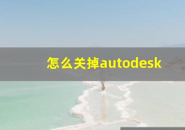 怎么关掉autodesk