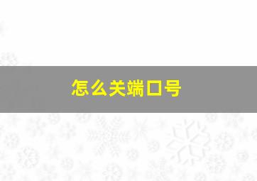 怎么关端口号