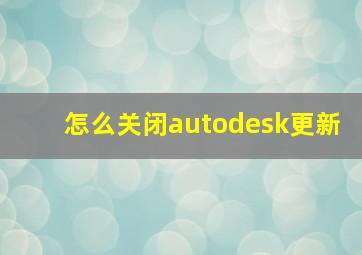 怎么关闭autodesk更新