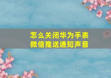 怎么关闭华为手表微信推送通知声音