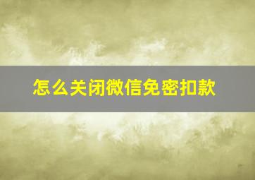 怎么关闭微信免密扣款