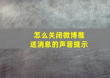 怎么关闭微博推送消息的声音提示