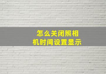 怎么关闭照相机时间设置显示