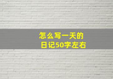 怎么写一天的日记50字左右