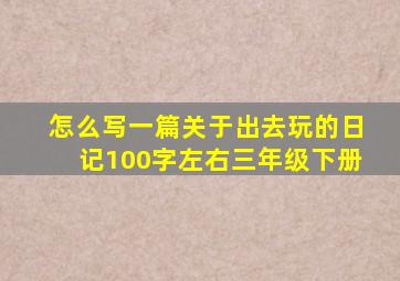 怎么写一篇关于出去玩的日记100字左右三年级下册