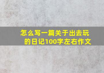 怎么写一篇关于出去玩的日记100字左右作文