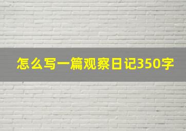 怎么写一篇观察日记350字