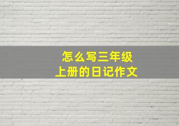 怎么写三年级上册的日记作文