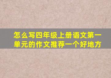 怎么写四年级上册语文第一单元的作文推荐一个好地方