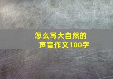 怎么写大自然的声音作文100字