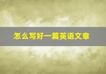 怎么写好一篇英语文章