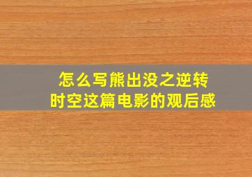 怎么写熊出没之逆转时空这篇电影的观后感