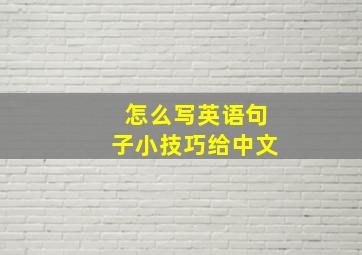 怎么写英语句子小技巧给中文