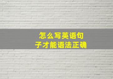 怎么写英语句子才能语法正确