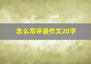 怎么写评语作文20字