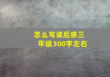 怎么写读后感三年级300字左右