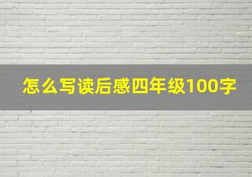 怎么写读后感四年级100字