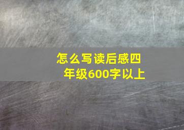 怎么写读后感四年级600字以上