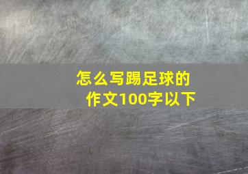 怎么写踢足球的作文100字以下