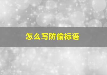 怎么写防偷标语