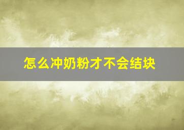 怎么冲奶粉才不会结块