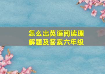 怎么出英语阅读理解题及答案六年级